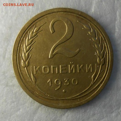 2 копейки 1930 г - DSCN8686_cr