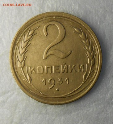 2 копейки 1931г - DSCN8688_cr