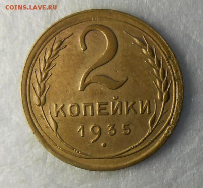 2 копейки 1935г старый тип - DSCN8690_cr
