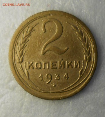 2 копейки 1934г - DSCN8692_cr