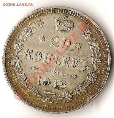 20копеек 1915г.ВС до 10.06 в 21.00 по Москве - 20к1915