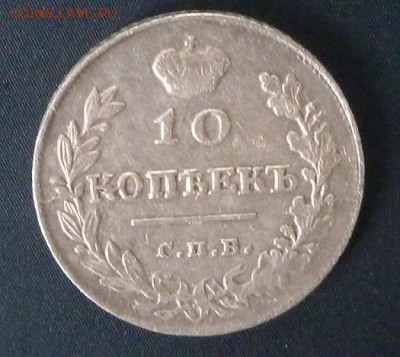 10 копеек 1815 в коллекцию - P1020793.JPG