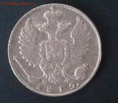 10 копеек 1815 в коллекцию - P1020808.JPG
