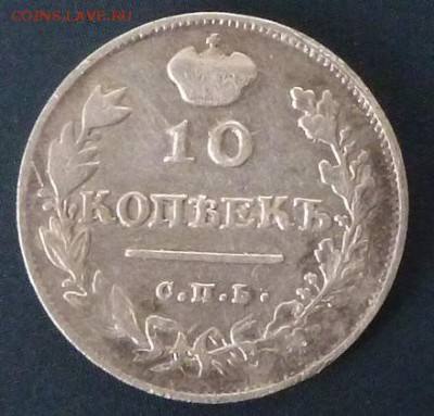 10 копеек 1813 - P1020814.JPG