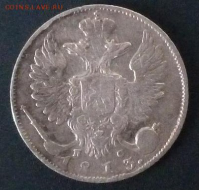 10 копеек 1813 - P1020821.JPG