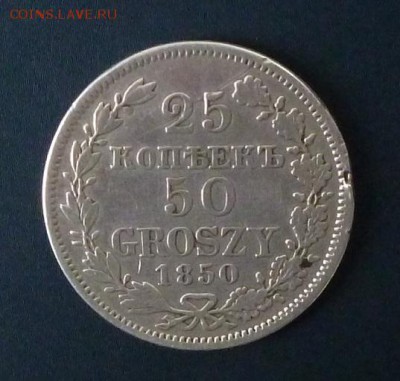25 копеек 50 грош 1850 - P1020834.JPG