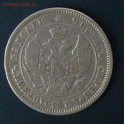 25 копеек 50 грош 1850 - P1020838.JPG