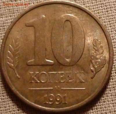 10 копеек 1991 м  брак ? - P1010823а