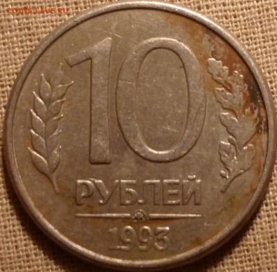 10 рублей 1993 года раскол ? - P1010826а