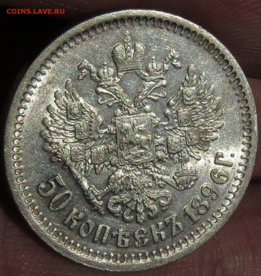 полтинник 1896 АГ - IMG_6315.JPG