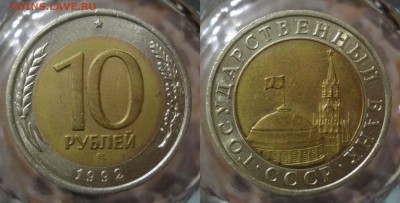 10 рублей 1992 оценка - DSC02892-horz
