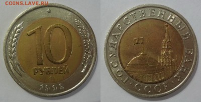 10 рублей 1992 оценка - DSC02896-horz