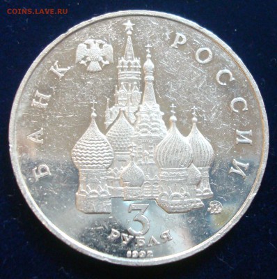 3 рубля 1992г. Год Космоса до 05.03.15 - DSC00909.JPG