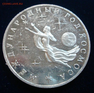 3 рубля 1992г. Год Космоса до 05.03.15 - DSC00908.JPG