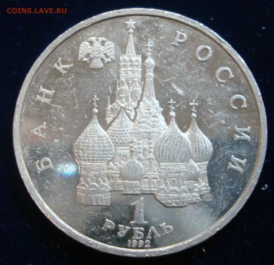 1 рубль 1992г. Якуб колас  до 05.03.15 - DSC00913.JPG