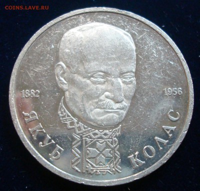 1 рубль 1992г. Якуб колас  до 05.03.15 - DSC00912.JPG