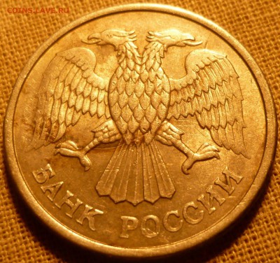 10 рублей 1993 года раскол ? - P1010830а
