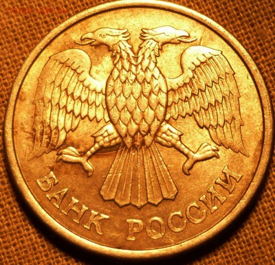 10 рублей 1993 года раскол ? - P1010831а