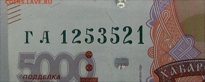 5 000 рублей мод.2010г. "ЗЕРКАЛЬНЫЙ НОМЕР"  до 04.03 - DSCN1543.JPG