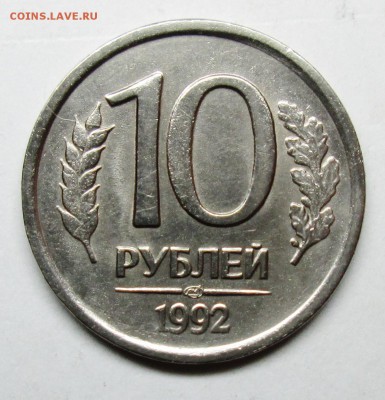 10руб 1992лмд шт 1,1А(АС)новый редк разновид 4март 22-00мск - IMG_0844.JPG