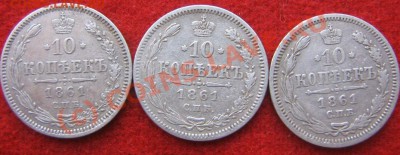 Разновидности 10 коп. 1861 г до 8.06 в 17-00 Москвы - IMG_3618