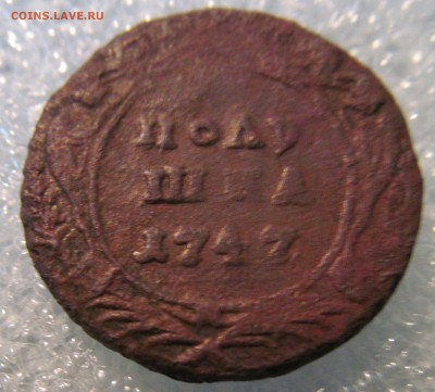 Полушка 1747г, полушка 1758г до 05.03.2015г 22.00мск - IMG_3737.JPG