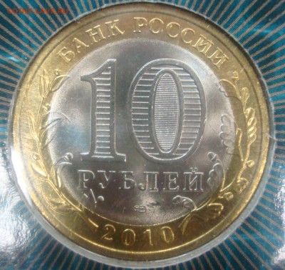 10 руб. 2010 Пермский край в Блистере до 05.03.14 - DSC01067.JPG