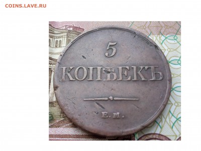 5 копеек 1831 ЕМ ФХ до 5.03.2015 до 22.00 - IMG_20150302_074543