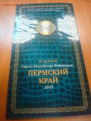10 руб. 2010 Пермский край в Блистере до 05.03.14 - DSC01076.JPG