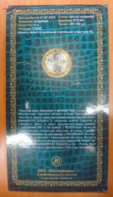 10 руб. 2010 Пермский край в Блистере до 05.03.14 - DSC01077.JPG