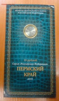 10 руб. 2010 Пермский край в Блистере до 05.03.14 - DSC01064.JPG
