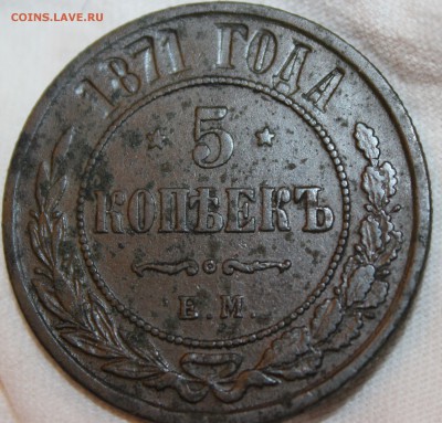 5 копеек 1871 ем - IMG_259