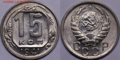 15 копеек 1941 яркий штемпельный aU-UNC с 200р___7.3.15 - _MG_9571.JPG