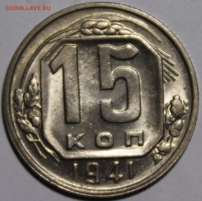 15 копеек 1941 яркий штемпельный aU-UNC с 200р___7.3.15 - _MG_9568.JPG