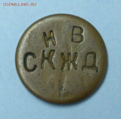 Жетон НВ СКЖД - P1030646