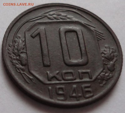 10 коп. 1946 год. шт.1. Ф№90!!! До 08.03.2015 в 22.00мск - DSC01356.JPG