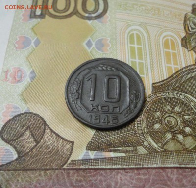 10 коп. 1946 год. шт.1. Ф№90!!! До 08.03.2015 в 22.00мск - DSC01843.JPG