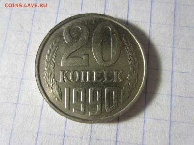 20 копеек 1990 СССР - IMG_8187