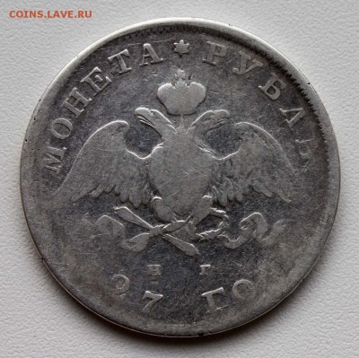 1 рубль 1827 СПБ НГ. Подлинность и оценка. - 1 рубль 1827 СПБ НГ (реверс)