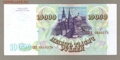 === 10000 руб. 1993 (мод.1994) - до 08.03.2015 - 10000-1994-1