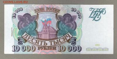 === 10000 руб. 1993 (мод.1994) - до 08.03.2015 - 10000-1994-2