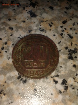 20 копеек 1943г на оценку - IMG_20150301_215620