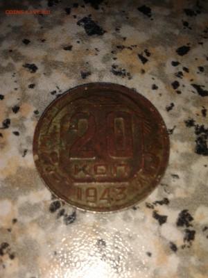 20 копеек 1943г на оценку - IMG_20150301_215624