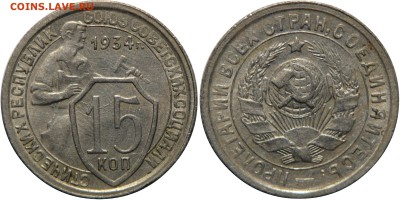 15 копеек 1934 XF+ Остатки блеска 05.03.15 22:00 - Без имени