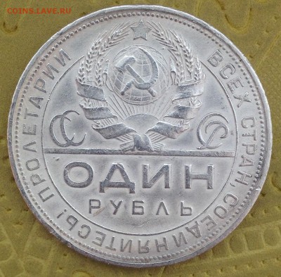 ***** 1 РУБЛЬ 1924  до 6.03.15 в 22:00 ***** - IMG_4864.JPG