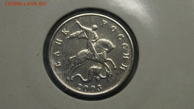 5 КОПЕЕК 2003г БЕЗ БУКВЫ !!ИЗ ОБОРОТА!! до 5.03 - _DSC4178.JPG