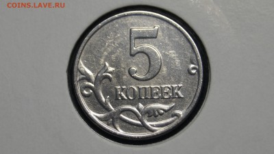 5 КОПЕЕК 2003г БЕЗ БУКВЫ !!ИЗ ОБОРОТА!! до 5.03 - _DSC4145.JPG