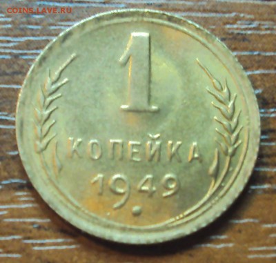 1 копейка 1949 в блеске до 04.03 до 22-30 - DSC02932.JPG