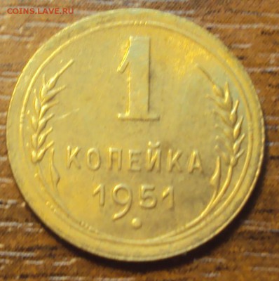 1 копейка 1951 в блеске до 04.03 22-30 - DSC02927.JPG