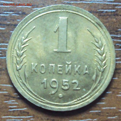 1 копейка 1952 в блеске до 04.03. 22-30 - DSC02925.JPG